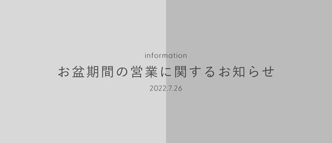 お盆期間の営業のお知らせ(2023年8月)