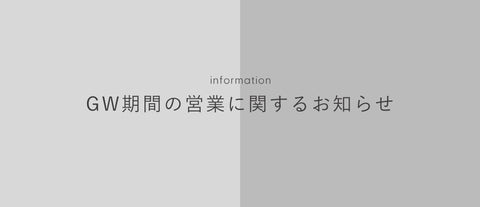 GW期間の営業のお知らせ
