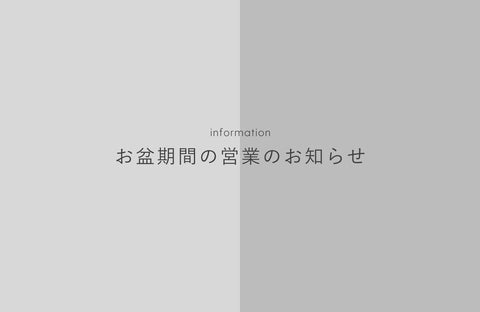 お盆期間中の営業のお知らせ