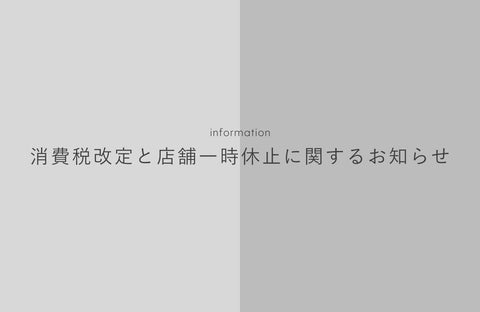 消費税改定と店舗一時休止に関するお知らせ