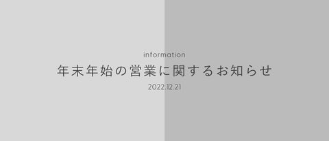 年末年始の営業のお知らせ(2022/12/21)