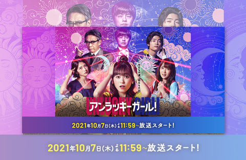 ドラマ「アンラッキーガール!」衣装提供情報