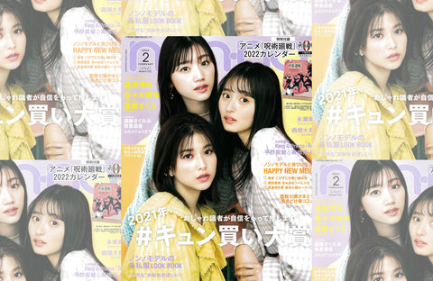 non-no 2月号(2021/12/20販売)掲載情報