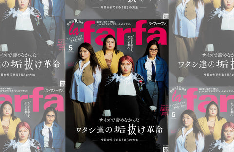 la farfa 5月号(2023/03/20販売)掲載情報
