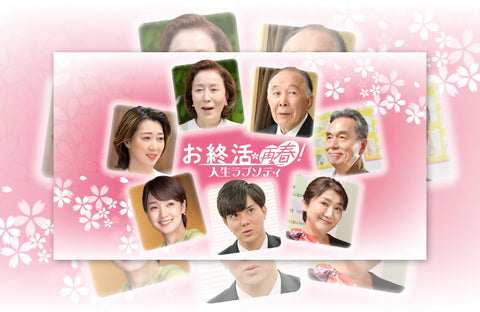 映画「お終活 再春!人生ラプソディ」衣装提供情報