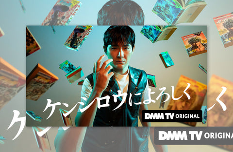 ドラマ「ケンシロウによろしく」衣装提供情報