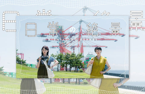 ドラマ「日常の絶景」衣装提供情報