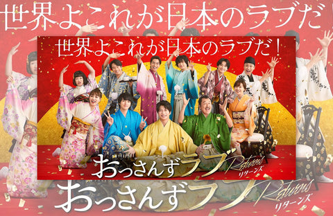 ドラマ「おっさんずラブ-リターンズ-」衣装提供情報