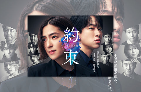 ドラマ「約束~16年目の真実~」衣装提供情報