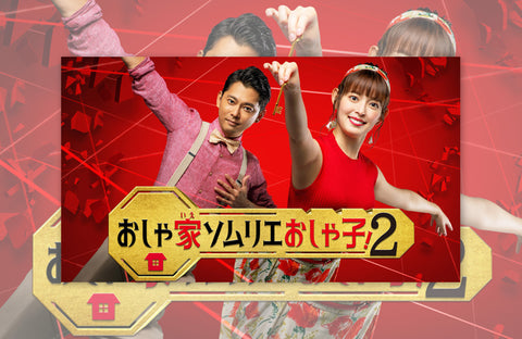 ドラマ「おしゃ家ソムリエおしゃ子!2」衣装提供情報