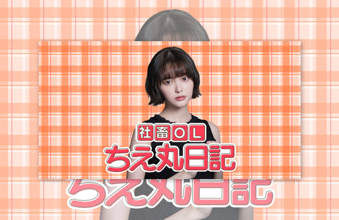 ドラマ「社畜OLちえ丸日記」衣装提供情報