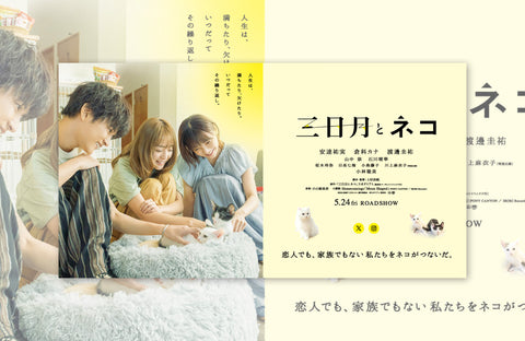 映画「三日月とネコ」衣装提供情報