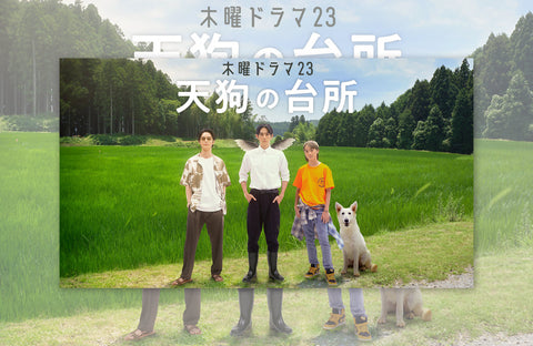 ドラマ「天狗の台所」衣装提供情報