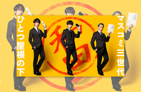 ドラマ「和田家の男たち」衣装提供情報