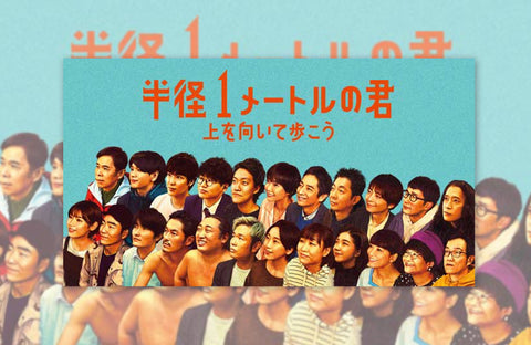 映画「半径1メートルの君」衣装提供情報