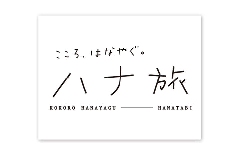 テレビ朝日「こころ、はなやぐ、ハナ旅」衣装提供情報