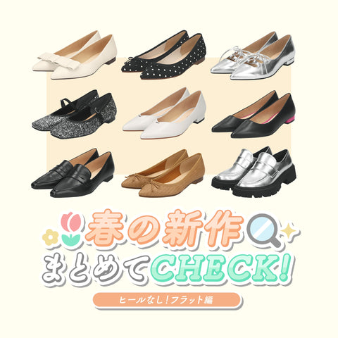 春の新作まとめてチェック！-フラット編-