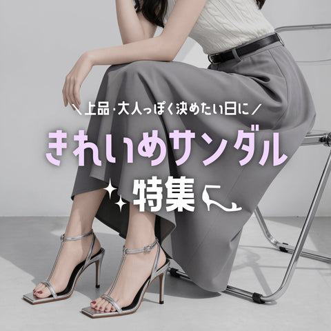 きれいめサンダル特集